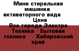  Мини стиральная машинка, активаторного вида “RAKS RL-1000“  › Цена ­ 2 500 - Все города Электро-Техника » Бытовая техника   . Хабаровский край